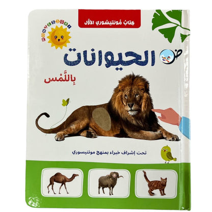 الحيوانات باللمس- كتاب مونتيسوري الأول