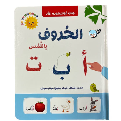 الحروف باللمس- كتاب مونتيسوري الأول