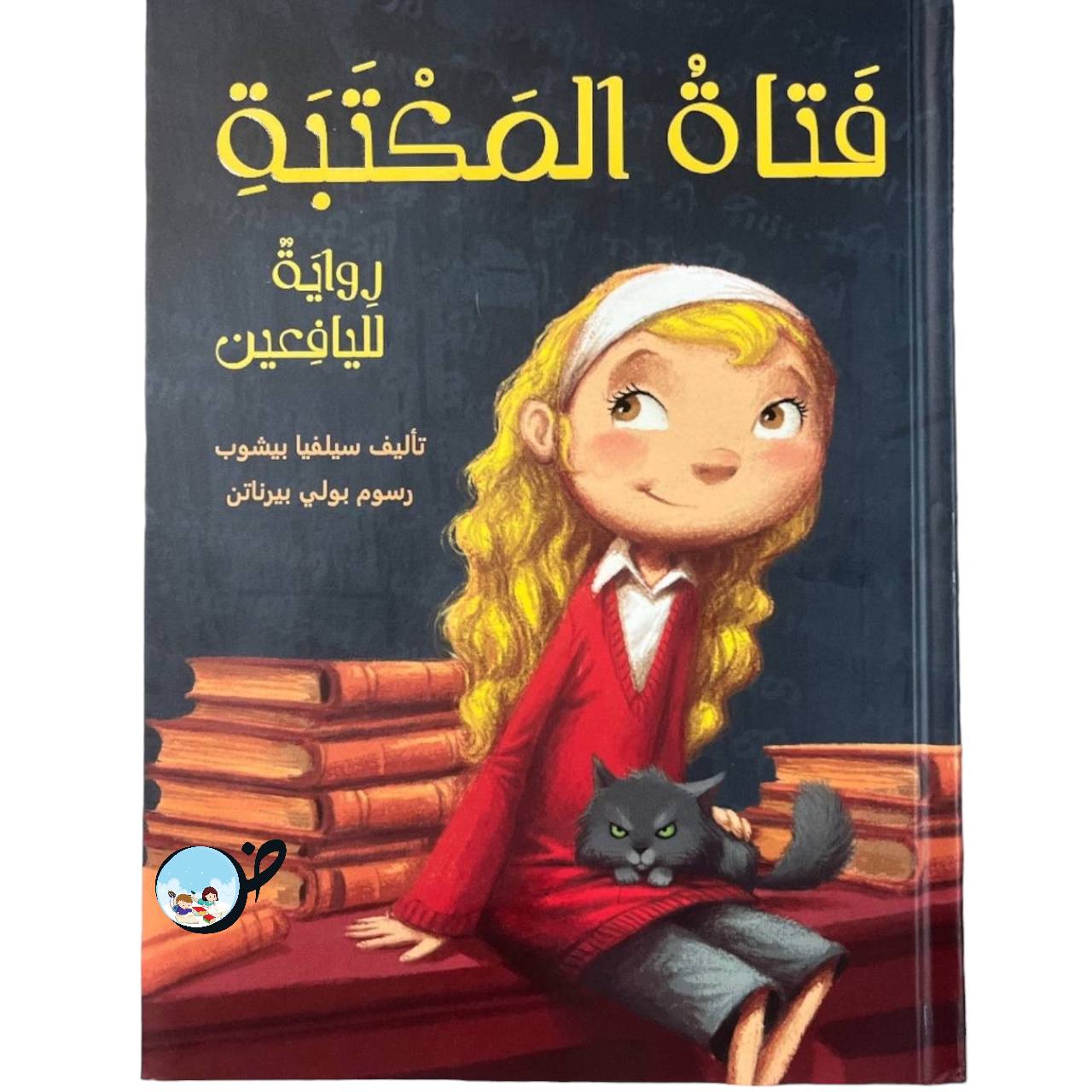 فتاة المكتبة