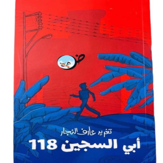 أبي السجين 118