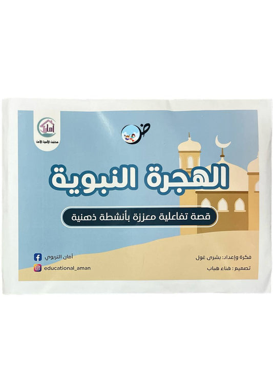 الهجرة النبوية