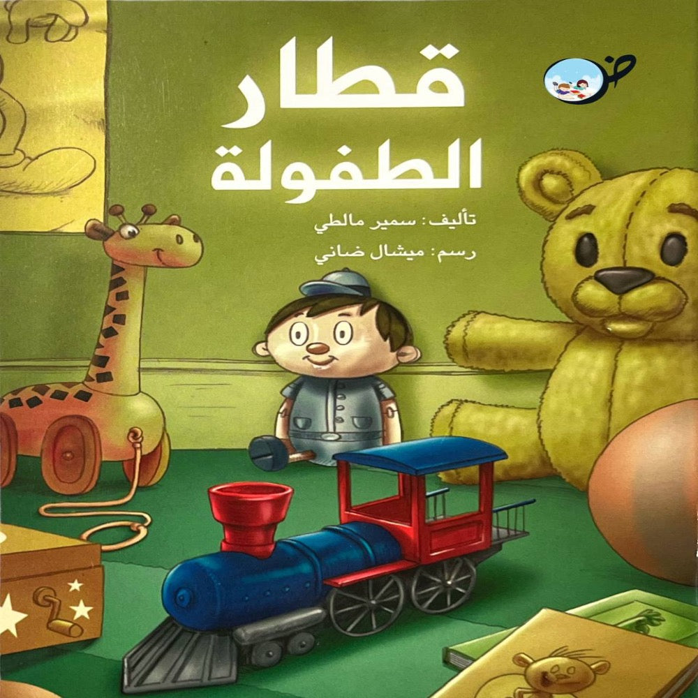 قطار الطفولة - مرفق CD