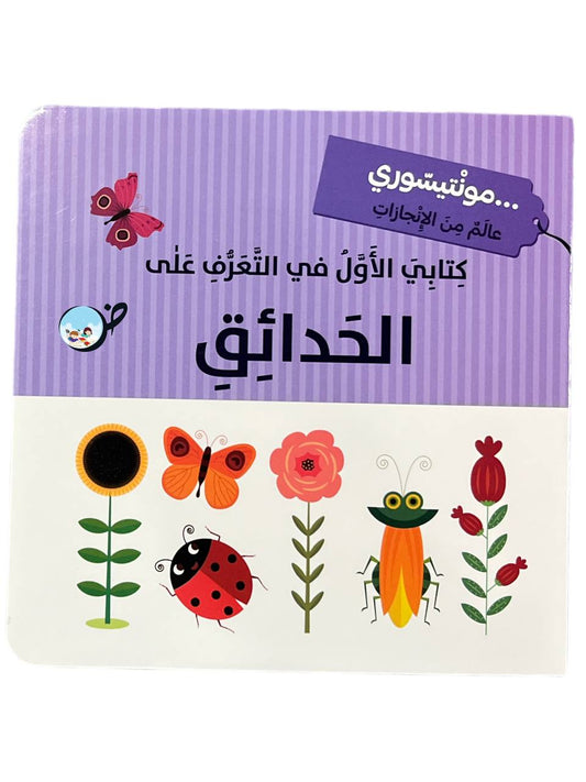 كتابي الأول في التعرف على الحدائق