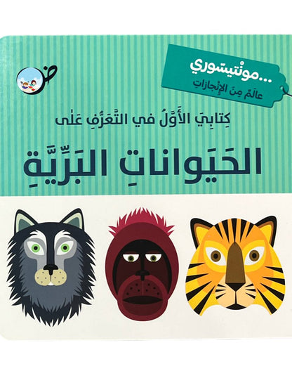 كتابي الأول في التعرف على الحيوانات البرية