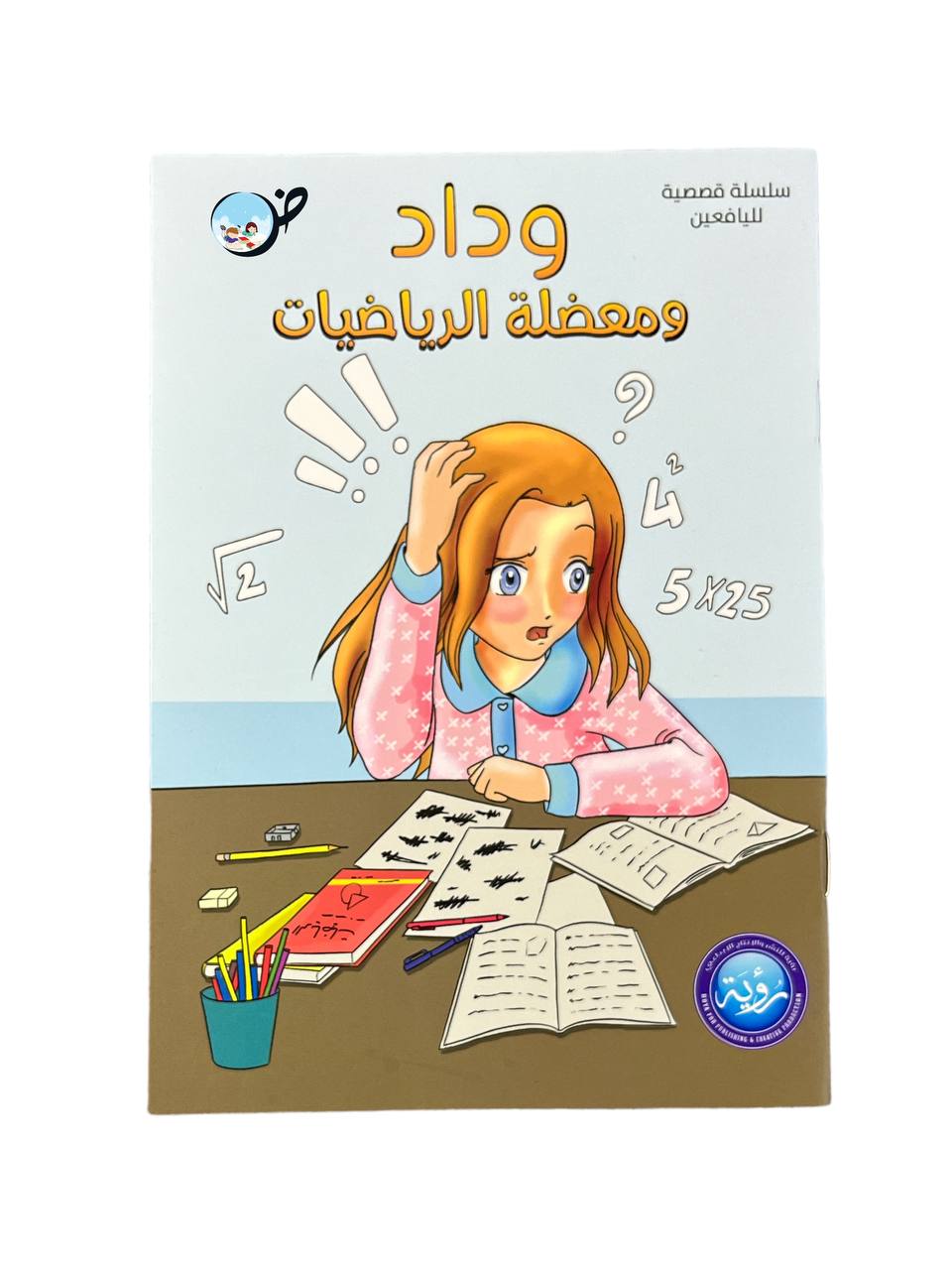 وداد ومعضلة الرياضيات