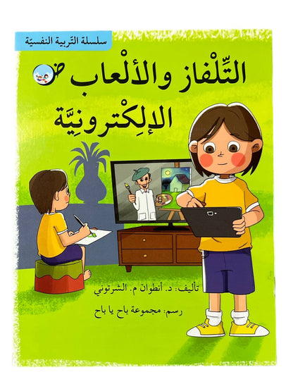 التلفاز والألعاب الإلكترونية - سلسلة التربية النفسية