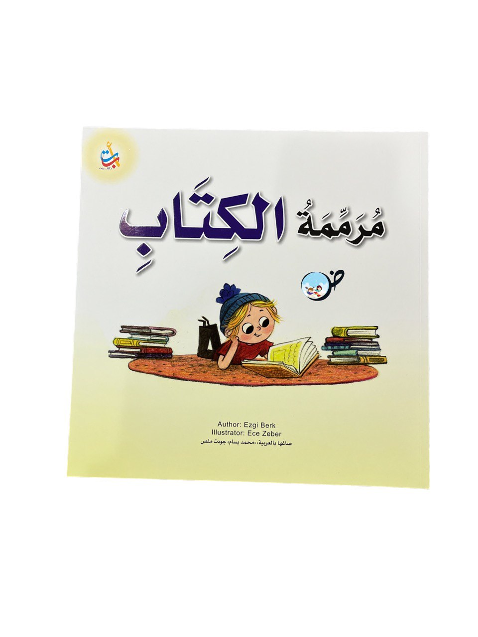 مرممة الكتاب