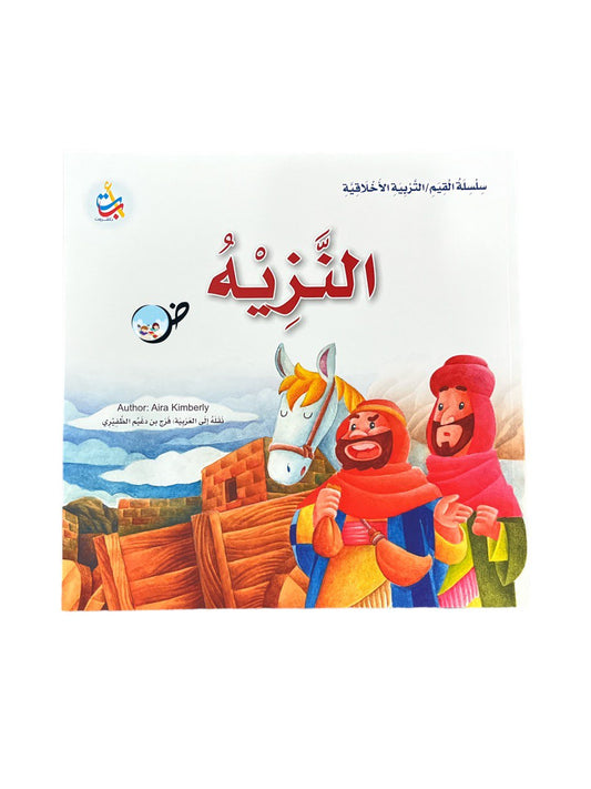 النزيه