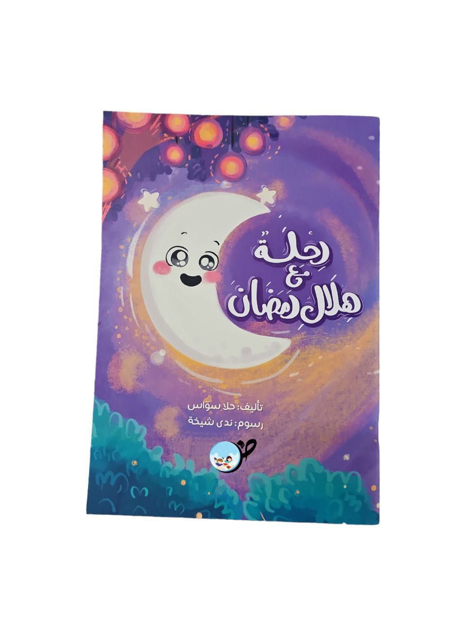 رحلة مع هلال رمضان