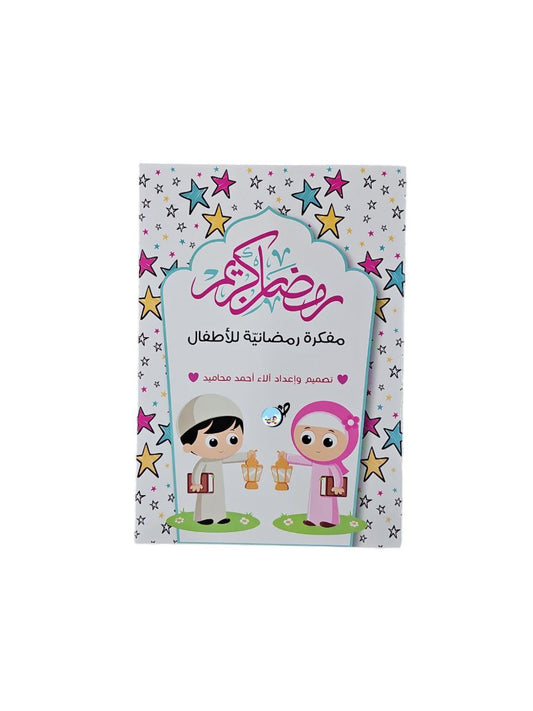 مفكرة رمضان كريم